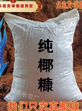 纯椰糠发酵有机营养土椰子壳椰砖土辣椒育苗蔬菜养花绿植盆栽大袋