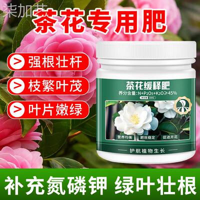 茶花专用肥料缓释肥养花绿植室内盆栽植物多植物适用氮磷钾复合有