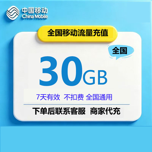 全国移动30G流量包全国通用7天有效