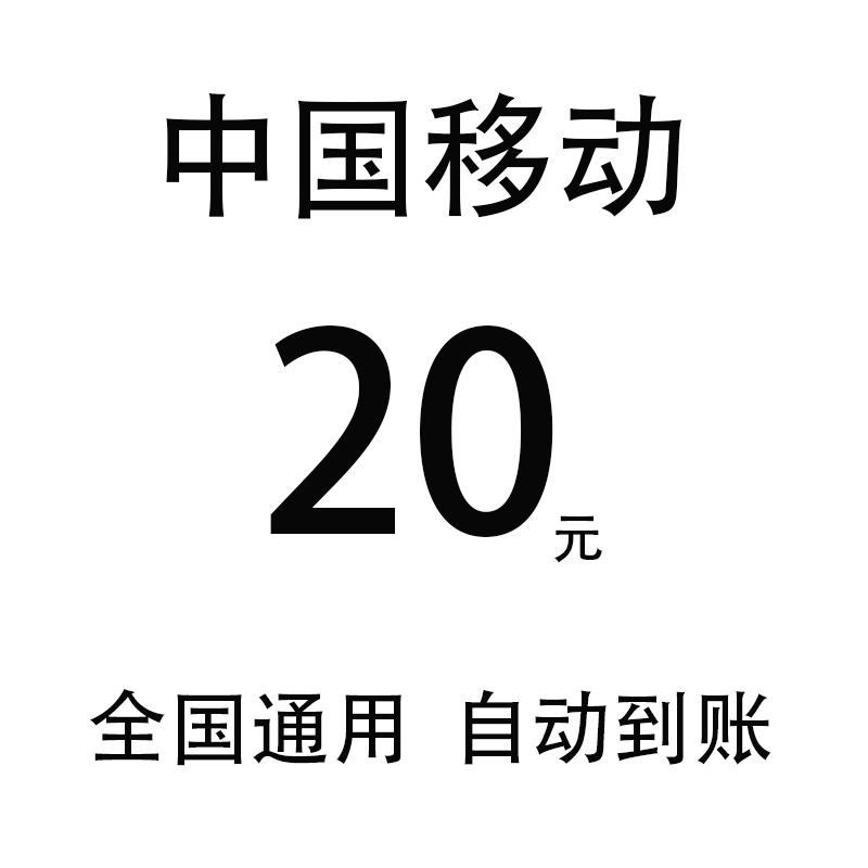 中国移动老客户20元 4/5g通用