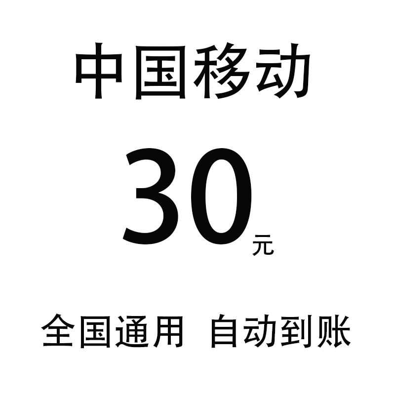中国移动老客户30元 4/5g通用