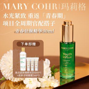 供货价待专属设置 COHR玛莉格青春驻颜精华30ml MARY