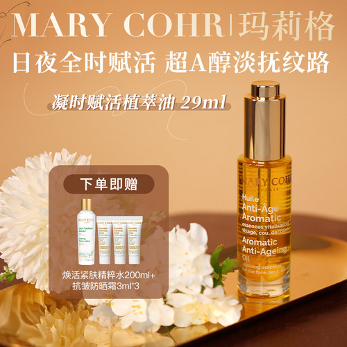 MARY COHR 玛莉格凝时赋活植萃油29ml/支【供货价待专属设置】