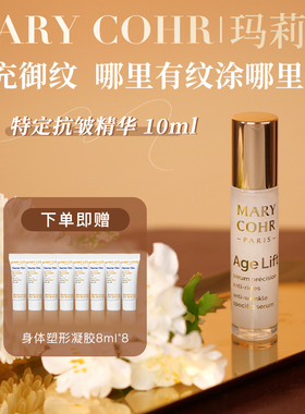 MARY COHR 玛莉格 特定抗皱精华 10ml 【供货价待专属设置】