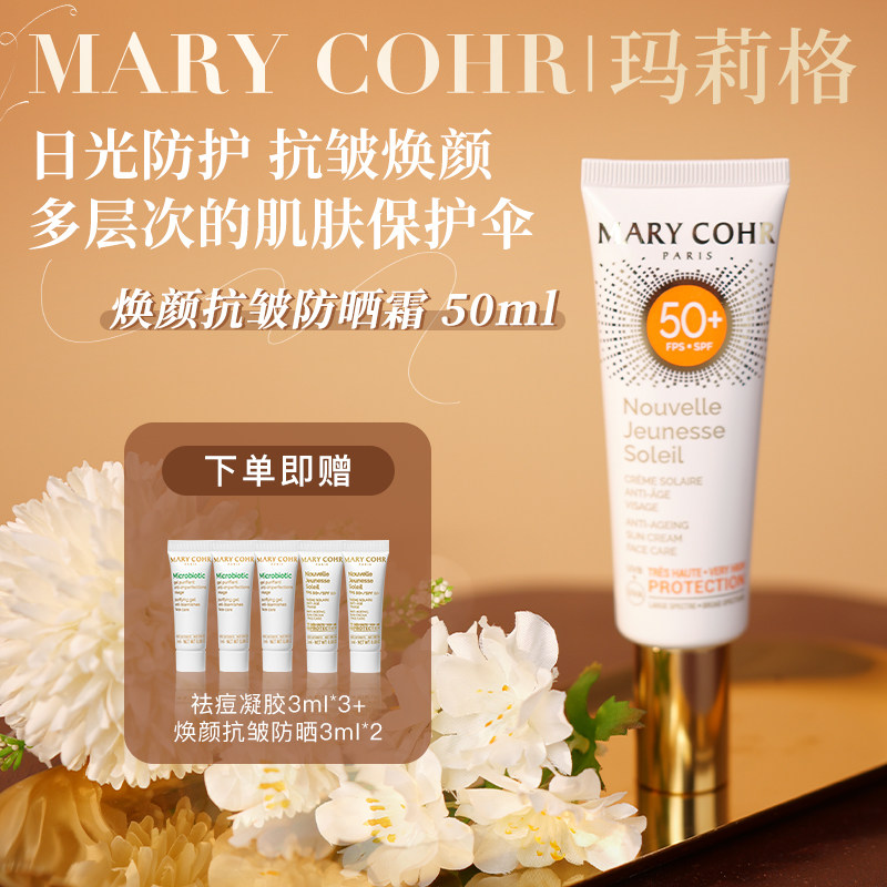 贵妇严选 法国MARY COHR玛莉格焕颜抗皱防晒霜SPF50+ 50ml 防晒乳