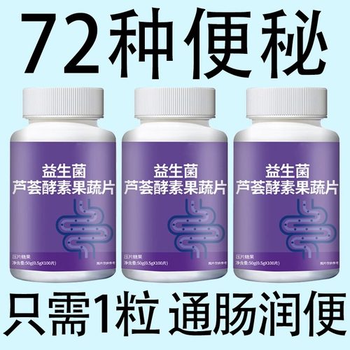 【经常便秘】益生菌芦荟果蔬酵素100片清肠通便排便宿便便秘润肠