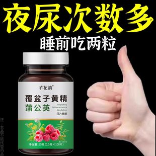 覆盆子黄精蒲公英小便多小便频繁急憋不住尿濒尿及尿道疼夜尿灵丸