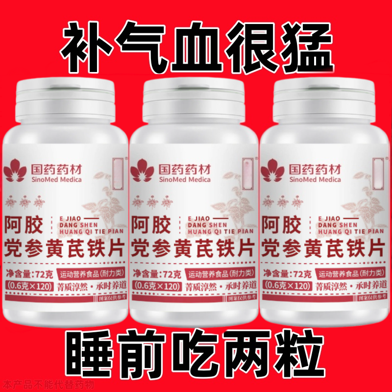 【气血双补】阿胶党参黄芪浓缩片醇白没劲补铁补血补气补气血累