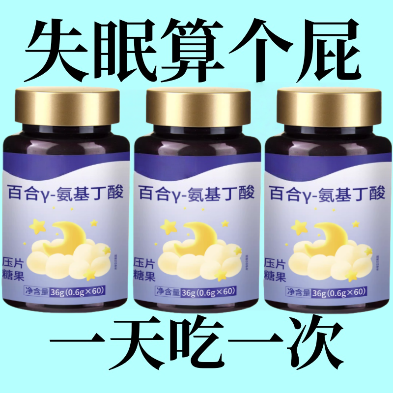 【重度失棉适】用助棉整夜安神百合y-氨基丁酸正品中老年男女适用