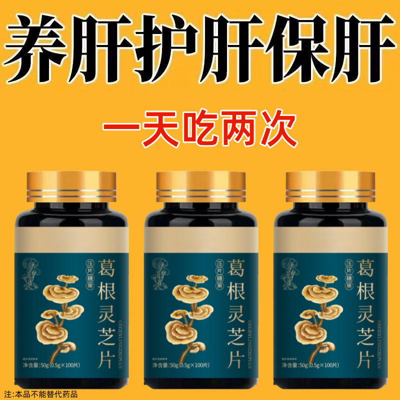 600粒】养肝护肝葛根灵芝片可搭护肝养肝片口苦口臭肝收损