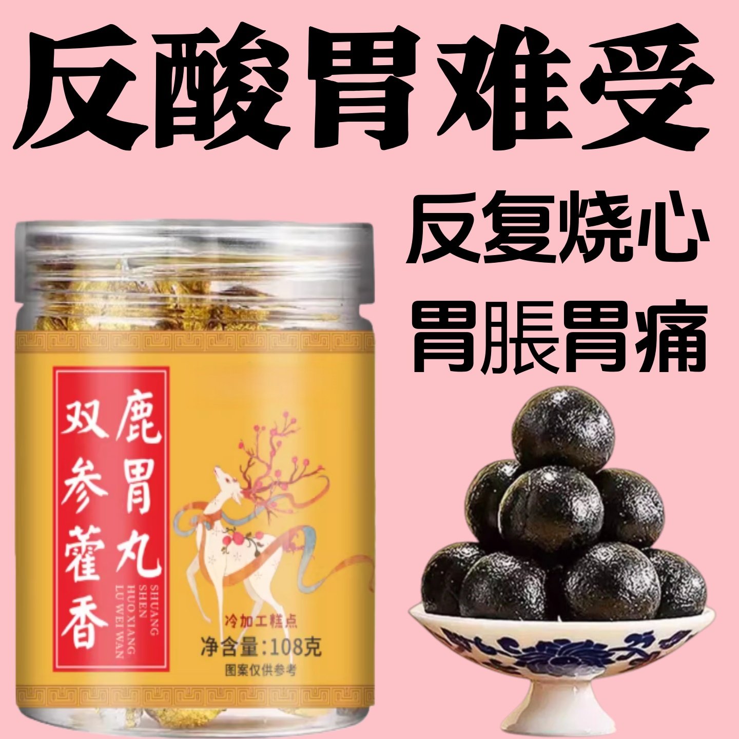 反流烧心胃酸胃不适双参藿香胃闷打嗝胀气口臭粘膜鹿胃丸男女通用