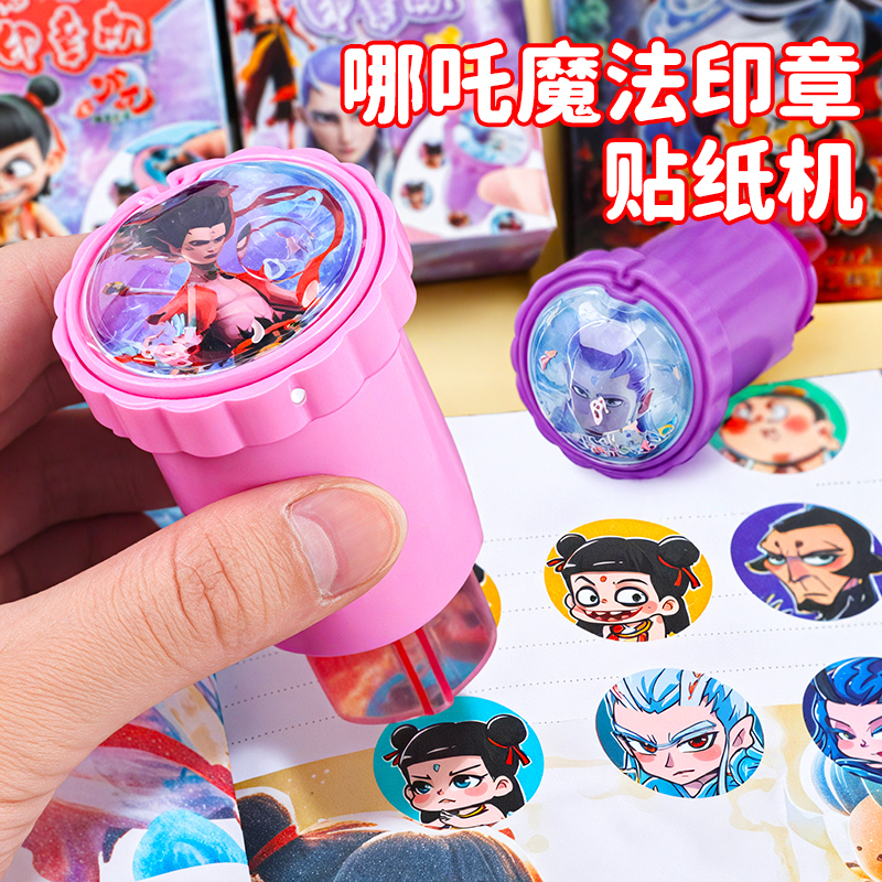 哪吒贴纸印章儿童玩具男