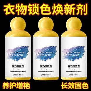 褪色修复还原衣服固色增艳剂干洗恢复剂黑色衣物锁色防掉色焕新换