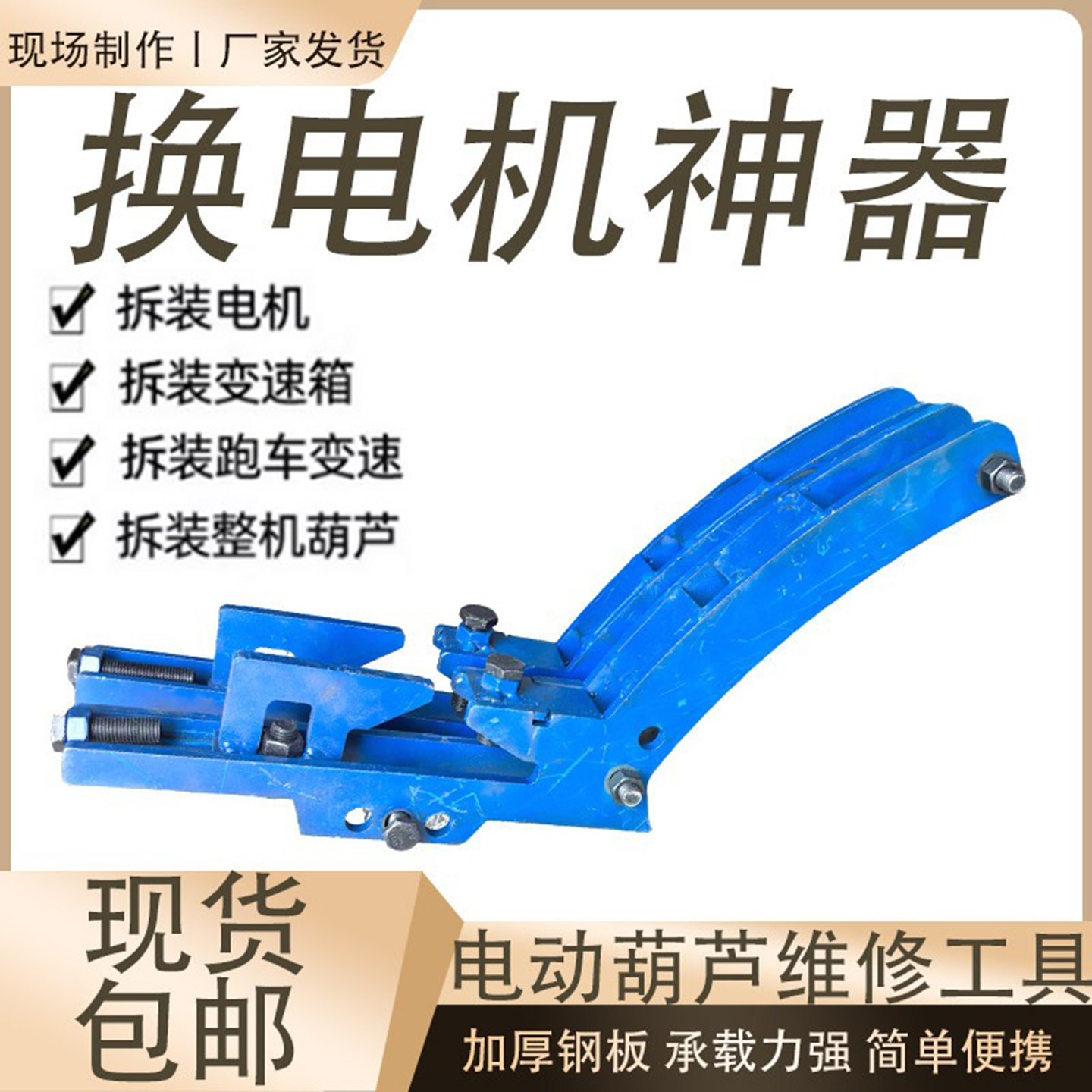 换电机神器电动葫芦用10mm厚网红拆装变速减速机跑车安装维修工具