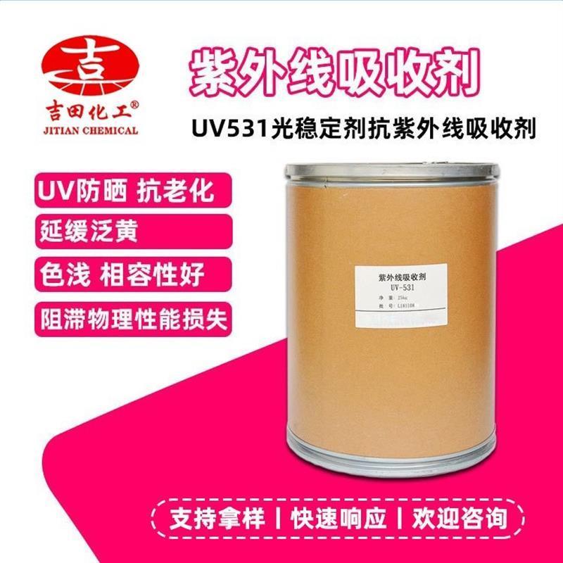 PP PE抗紫外线吸收剂UV531抗老化聚丙烯熔喷布抗老化剂二苯甲酮