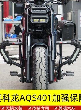 适用于宗申赛科龙AQS401保险杠护杠加宽保护架MSR400-3C改装蝴蝶