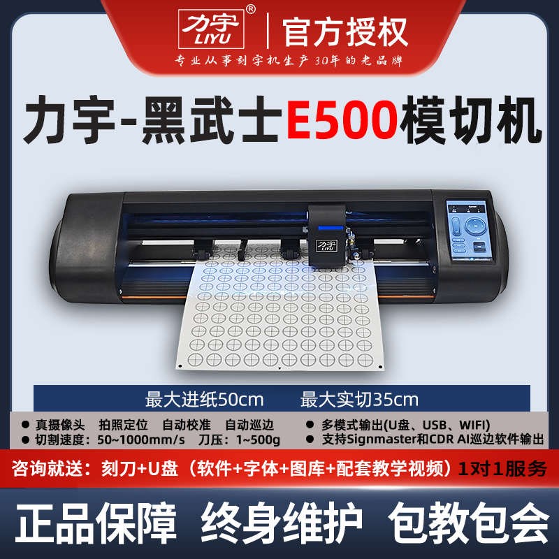 力宇黑武士E500自动巡边t模切机A4A3A3+不干胶卡纸即时贴刻字机
