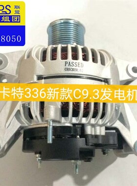 卡特330 336 D E F G 发电机 挖掘机配件 c9.3 挖W掘机配件 发电