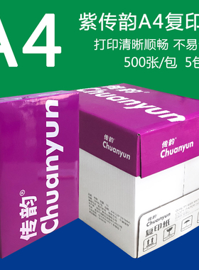 紫传韵A4打f印复印纸70gA4纸白纸单包500张草稿纸办公用Z纸整箱5