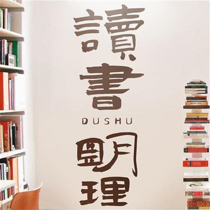创意墙字帖文f化贴画 画装饰背景书籍自录壁纸标语粘墙文字励志办