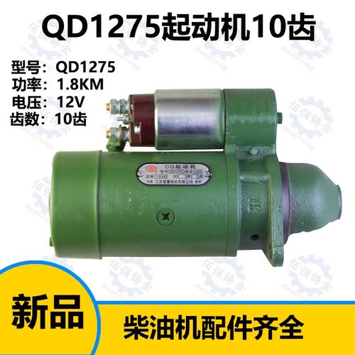 农机配件常州常柴R190 10匹10马力单缸柴油机QQD1275马达起动机