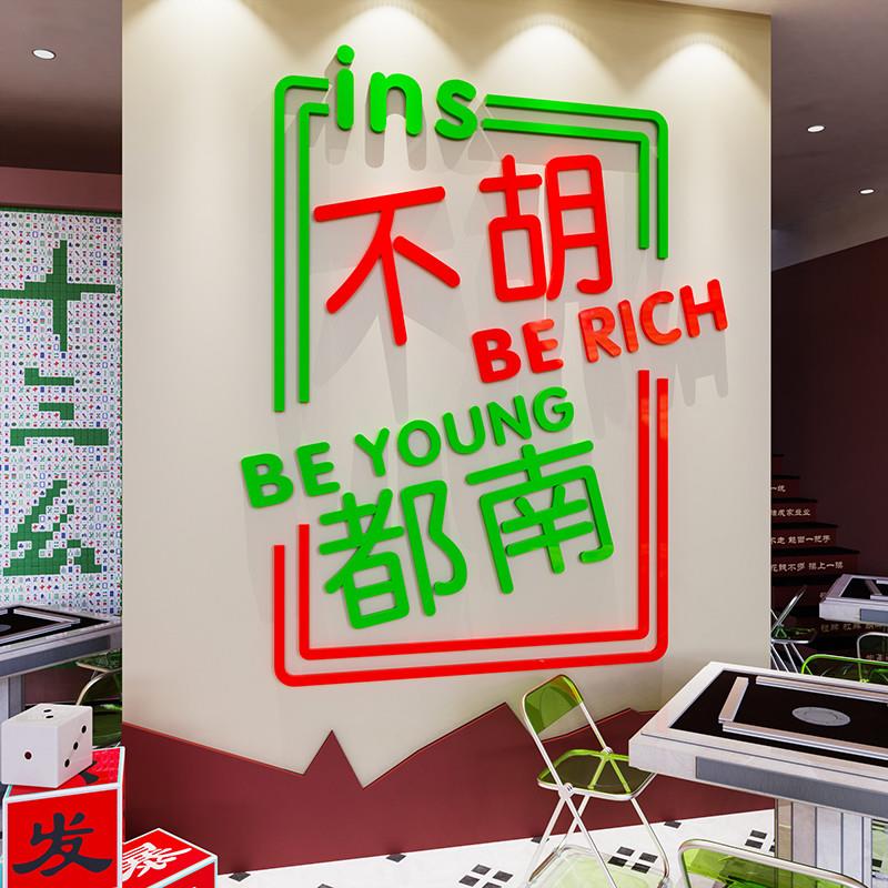 网红麻将馆厅装饰画主题壁纸棋牌室装修设计麻雀房墙贴纸标语挂画
