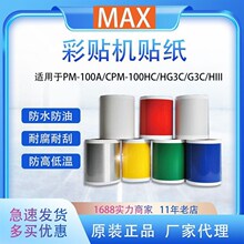 甄选MAX贴纸CPM-k100HG5C/100HG3C彩贴机Bepop标签打印纸SL-S115