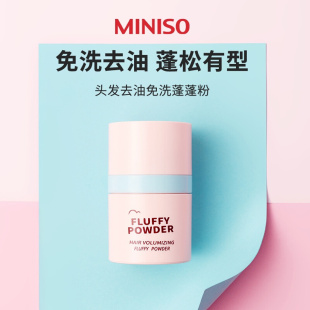 MINISO名创优品头发去油免洗蓬蓬粉蓬松干发刘海控油懒人神器学生