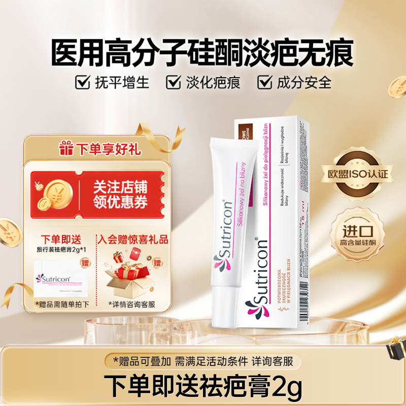 Sutricon医用硅酮凝胶祛疤膏术后疤痕修复淡疤护理去疤膏官方正品