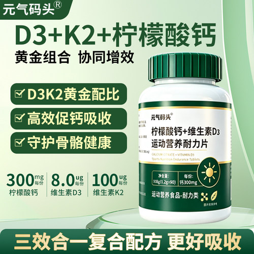 元气码头柠檬酸钙维D3K2