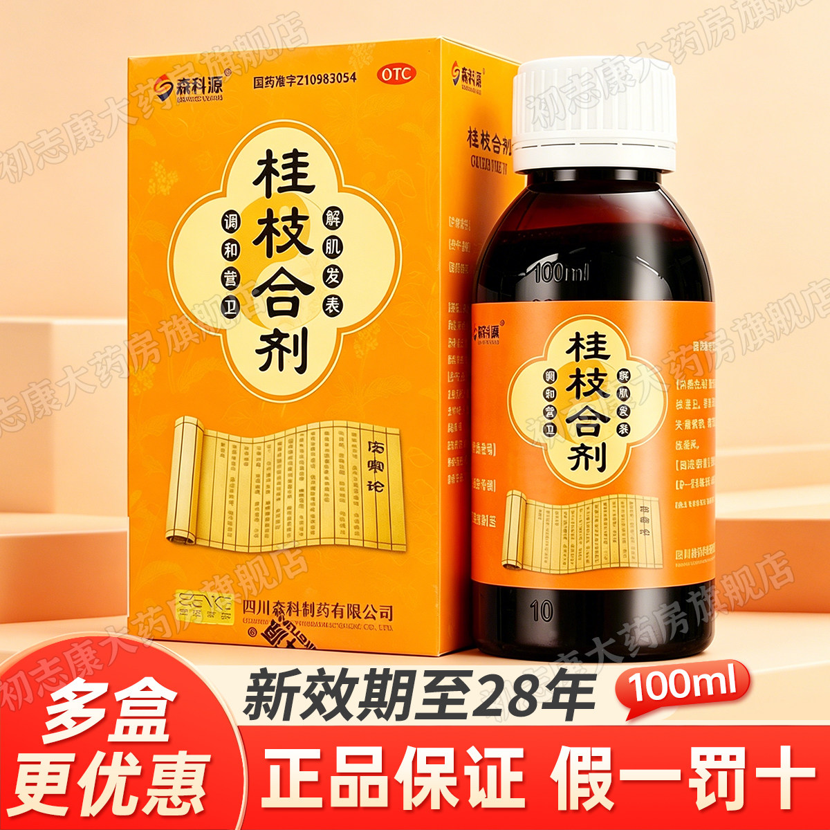 森科源桂枝合剂100ml解肌发表调和营卫外感风邪头痛发热鼻塞干呕