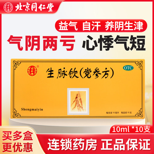 【同仁堂】生脉饮(党参方)10ml*10支/盒旗舰店益气气虚自汗补气血补气养血