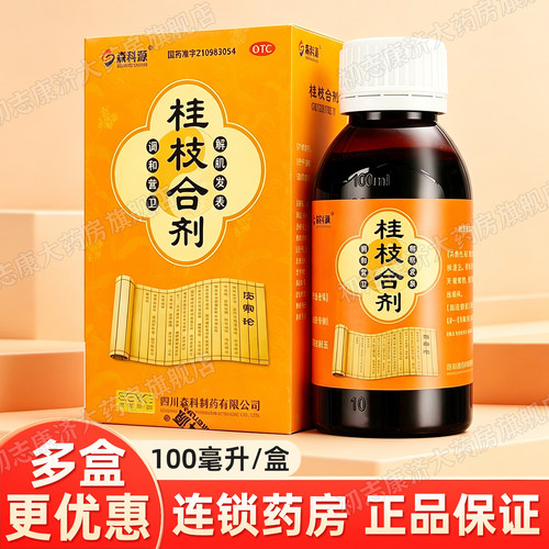 [森科源]桂枝合剂100ml*1瓶/盒鼻塞止咳感冒颗粒头疼
