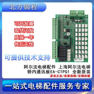 电梯配件 上海阿尔法电梯轿内通讯板EA-CTPG1 全新 提供技术支持
