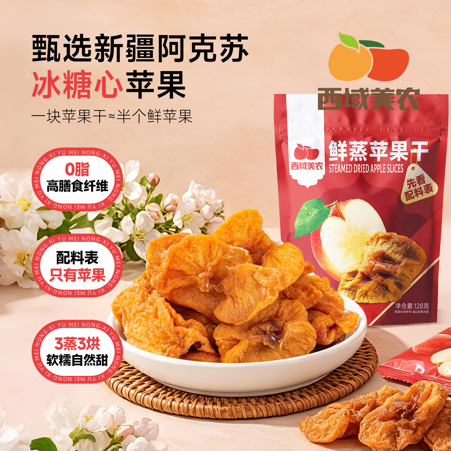 西域美农鲜蒸苹果干128g 新疆特产阿克苏苹果果脯零食蜜饯小包装