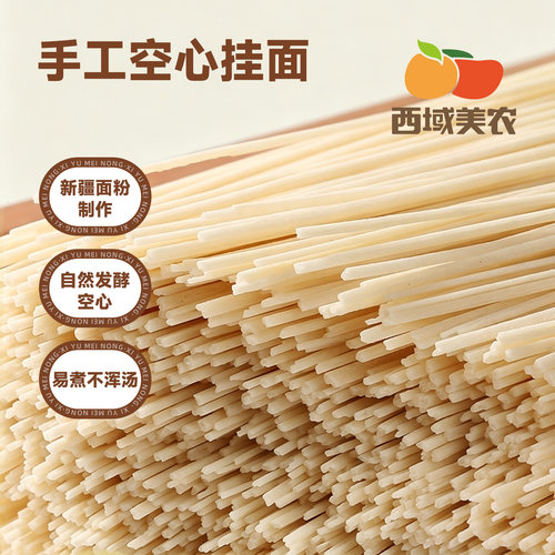 西域美农空心挂面400g