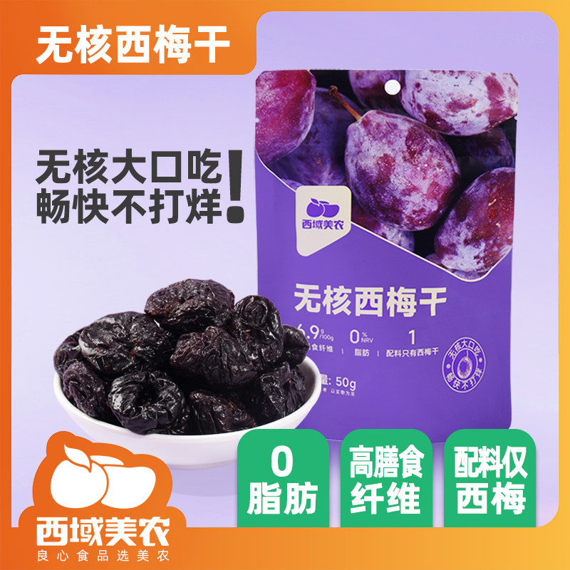 西域美农无核西梅干50g*5袋原味健康干果新疆西梅非蜜饯休闲零食