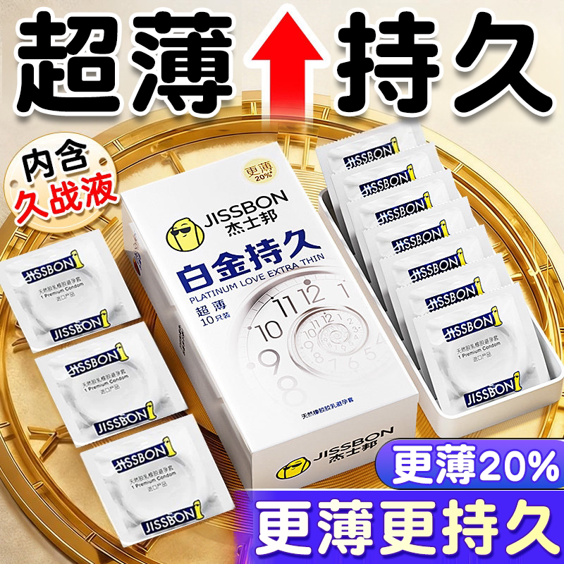 杰士邦超薄避孕套白金持久装防早泄延时情趣正品旗舰店安全套男用