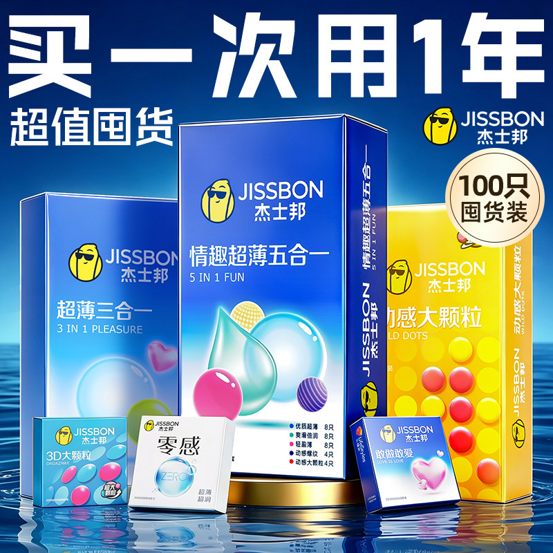 【囤货100只】杰士邦情趣避孕套超薄男用安全套官方正品旗舰店byt