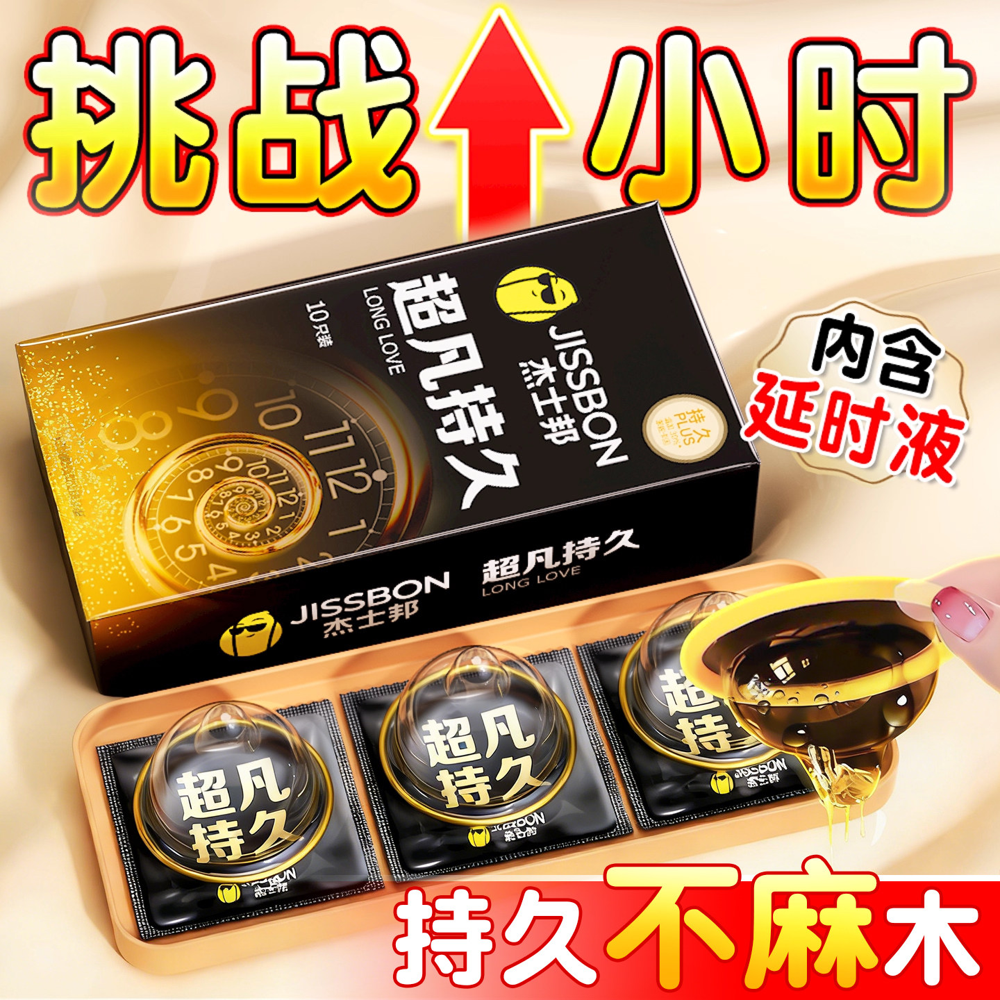 杰士邦超凡系持久避孕套延续时超薄001早泄防情趣安全套男用正品