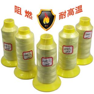 芳纶缝纫线高强度凯夫拉防火线阻燃车缝线劳保电焊防护服耐高温线