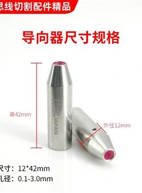 穿孔机导向器 打孔机细孔r放电机红宝石眼模导向器导丝嘴 12x42mm