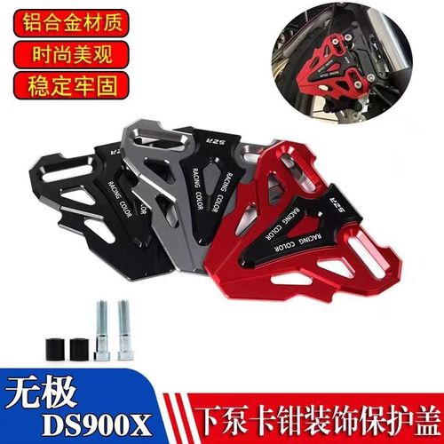 适用无极 DS900X改装u刹车前卡钳保护盖 防摔前轮卡钳装饰盖配件