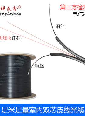 祥来鑫皮线光缆线入户光纤1芯2芯4芯室内室外(2芯P2钢丝黑色1000