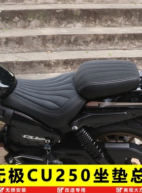 适用于隆鑫无极CU250后坐w垫加宽加厚柔软舒适坐垫总成改装加长件