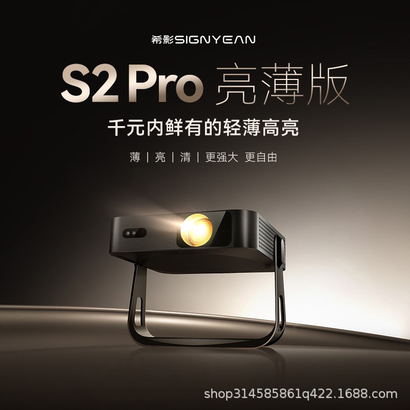 希影S2 Pro投影仪20t24新款【轻薄高亮】家用高清卧室全自动大屏