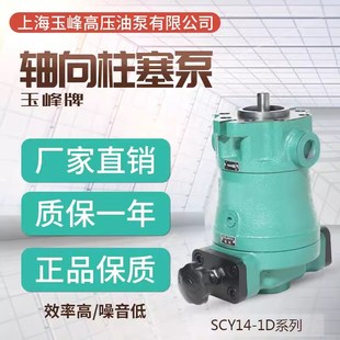 上海玉峰牌油泵10/16/25/32/40/63/80/100/160SRCY14-1D轴向柱塞