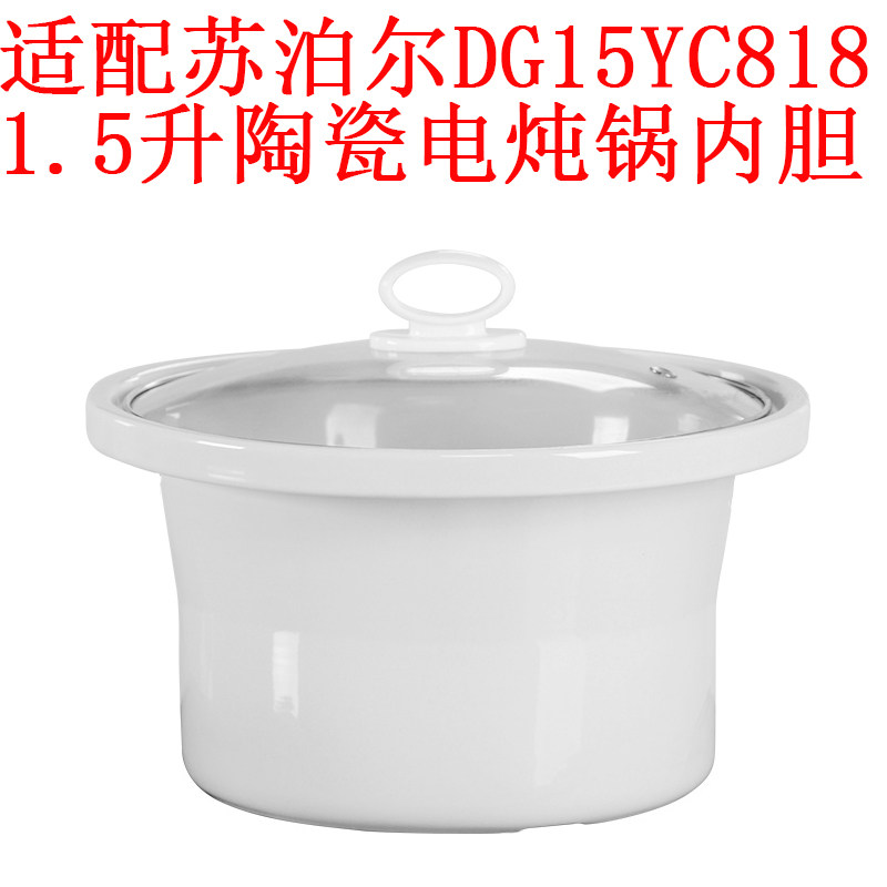 适配苏泊尔DG15YC818陶瓷电炖锅1.5升内胆盖子内锅煲汤熬煮粥砂锅