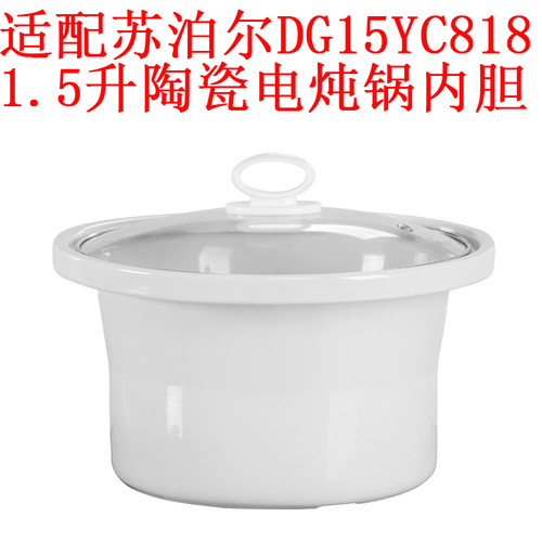 适配苏泊尔DG15YC818陶瓷电炖锅1.5升内胆盖子内锅煲汤熬煮粥砂锅
