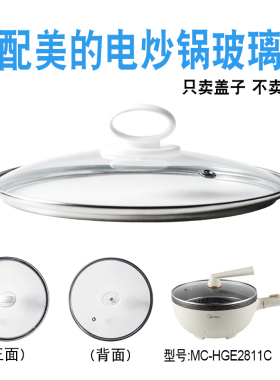 适配美的MC-HGE2811C电炒锅煎炒电热火锅28cm玻璃盖子不粘电煮锅